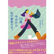 29歳、今日から私が家長です。（CEメディアハウス） [電子書籍]