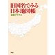 旧国名でみる日本地図帳（平凡社） [電子書籍]