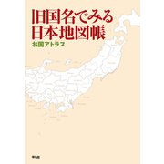 旧国名でみる日本地図帳（平凡社） [電子書籍]