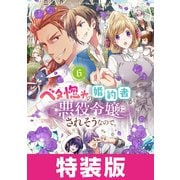ベタ惚れの婚約者が悪役令嬢にされそうなので。 6巻 特装版（マッグガーデン） [電子書籍]
