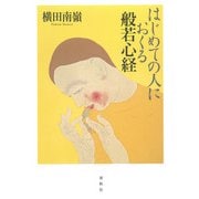 はじめての人におくる般若心経（春秋社） [電子書籍]