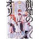 龍鎖のオリIV-心の中の“こころ”-【特典SS付】（一迅社） [電子書籍]