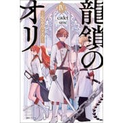 龍鎖のオリIV-心の中の“こころ”-【特典SS付】（一迅社） [電子書籍]