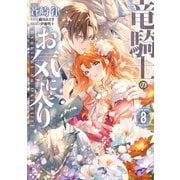 竜騎士のお気に入り（8）【電子限定描き下ろしマンガ付き】（一迅社） [電子書籍]