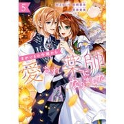 まがいもの令嬢から愛され薬師になりました（5）【電子限定描き下ろしカラーイラスト付き】（一迅社） [電子書籍]