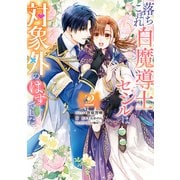 落ちこぼれ白魔導士セシルは対象外のはずでした（2）【電子限定描き下ろしカラーイラスト付き】（一迅社） [電子書籍]