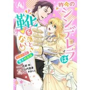 昨今のシンデレラは靴を落とさない。 小冊子付き電子特装版（4）【イラスト特典付】（一迅社） [電子書籍]
