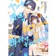 ヤンキー漫画に転生したら、何故か総長に餌付けされてます。（2）【電子限定描き下ろしマンガ付き】（一迅社） [電子書籍]