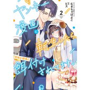 ヤンキー漫画に転生したら、何故か総長に餌付けされてます。（2）【電子限定描き下ろしマンガ付き】（一迅社） [電子書籍]