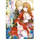 王太子妃になんてなりたくない！！ 婚約者編（2）【電子限定描き下ろしマンガ付き】（一迅社） [電子書籍]