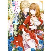王太子妃になんてなりたくない！！ 婚約者編（2）【電子限定描き下ろしマンガ付き】（一迅社） [電子書籍]