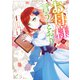 お母様の言うとおり！（1）【電子限定描き下ろしイラスト付き】（一迅社） [電子書籍]