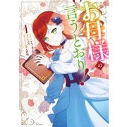 お母様の言うとおり！（1）【電子限定描き下ろしイラスト付き】（一迅社） [電子書籍]