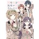 何時何分地球が何回まわったら【電子限定描き下ろしイラスト付き】（一迅社） [電子書籍]