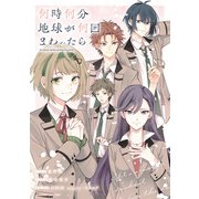 何時何分地球が何回まわったら【電子限定描き下ろしイラスト付き】（一迅社） [電子書籍]
