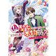 偽聖女だと言われましたが、どうやら私が本物のようですよ？ アンソロジーコミック（3）（一迅社） [電子書籍]