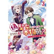 偽聖女だと言われましたが、どうやら私が本物のようですよ？ アンソロジーコミック（3）（一迅社） [電子書籍]