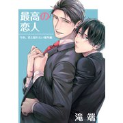 今夜、君と眠りたい 最高の恋人（一迅社） [電子書籍]