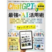 100％ムックシリーズ 完全ガイドシリーズ386 ChatGPT完全ガイド（晋遊舎） [電子書籍]