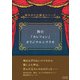 舞台「カレフォン」オリジナルシナリオ（コルク） [電子書籍]