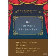 舞台「カレフォン」オリジナルシナリオ（コルク） [電子書籍]