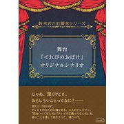 舞台「てれびのおばけ」オリジナルシナリオ（コルク） [電子書籍]