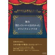 舞台「僕だってヒーローになりたかった」オリジナルシナリオ（コルク） [電子書籍]