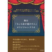 舞台「もしも命が描けたら」オリジナルシナリオ（コルク） [電子書籍]