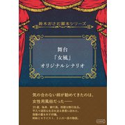 舞台「女風」オリジナルシナリオ（コルク） [電子書籍]