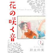 花の咲く音 1（スマートゲート） [電子書籍]