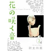 花の咲く音 2（スマートゲート） [電子書籍]