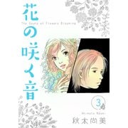 花の咲く音 3（スマートゲート） [電子書籍]