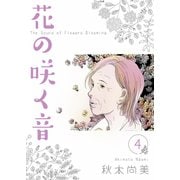 花の咲く音 4（スマートゲート） [電子書籍]