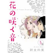花の咲く音 5（スマートゲート） [電子書籍]