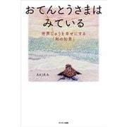 おてんとうさまはみている（サンマーク出版） [電子書籍]