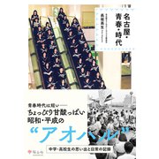 名古屋・青春・時代（VOYAGER（ボイジャー）） [電子書籍]