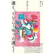 速く、ぐりこ！もっと速く！（VOYAGER（ボイジャー）） [電子書籍]