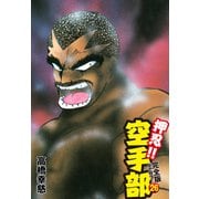 押忍！！ 空手部 完全版じゃコラ！ 第26巻（ゴマブックス） [電子書籍]
