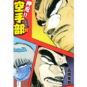 押忍！！ 空手部 完全版じゃコラ！ 第25巻（ゴマブックス） [電子書籍]