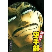 押忍！！ 空手部 完全版じゃコラ！ 第24巻（ゴマブックス） [電子書籍]