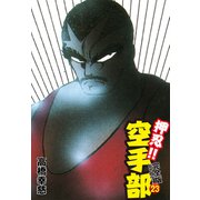 押忍！！ 空手部 完全版じゃコラ！ 第23巻（ゴマブックス） [電子書籍]