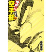 押忍！！ 空手部 完全版じゃコラ！ 第22巻（ゴマブックス） [電子書籍]