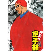 押忍！！ 空手部 完全版じゃコラ！ 第21巻（ゴマブックス） [電子書籍]