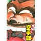 押忍！！ 空手部 完全版じゃコラ！ 第19巻（ゴマブックス） [電子書籍]