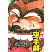 押忍！！ 空手部 完全版じゃコラ！ 第19巻（ゴマブックス） [電子書籍]