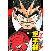 押忍！！ 空手部 完全版じゃコラ！ 第18巻（ゴマブックス） [電子書籍]