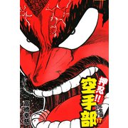 押忍！！ 空手部 完全版じゃコラ！ 第17巻（ゴマブックス） [電子書籍]
