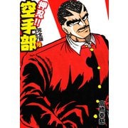 押忍！！ 空手部 完全版じゃコラ！ 第16巻（ゴマブックス） [電子書籍]