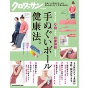 クロワッサン特別編集 手ぬぐいボール健康法。（マガジンハウス） [電子書籍]