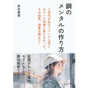 鋼のメンタルの作り方 Z世代の私はパワハラ上司とモラハラ同僚に負けなかった。その結果、部署は廃止に！（まんがびと） [電子書籍]